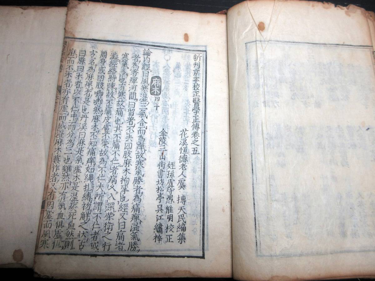 ★E06和本江戸期中国医学書和刻本「医学正伝」3冊/花渓恒徳老人/古書古文書/木版摺り_画像6