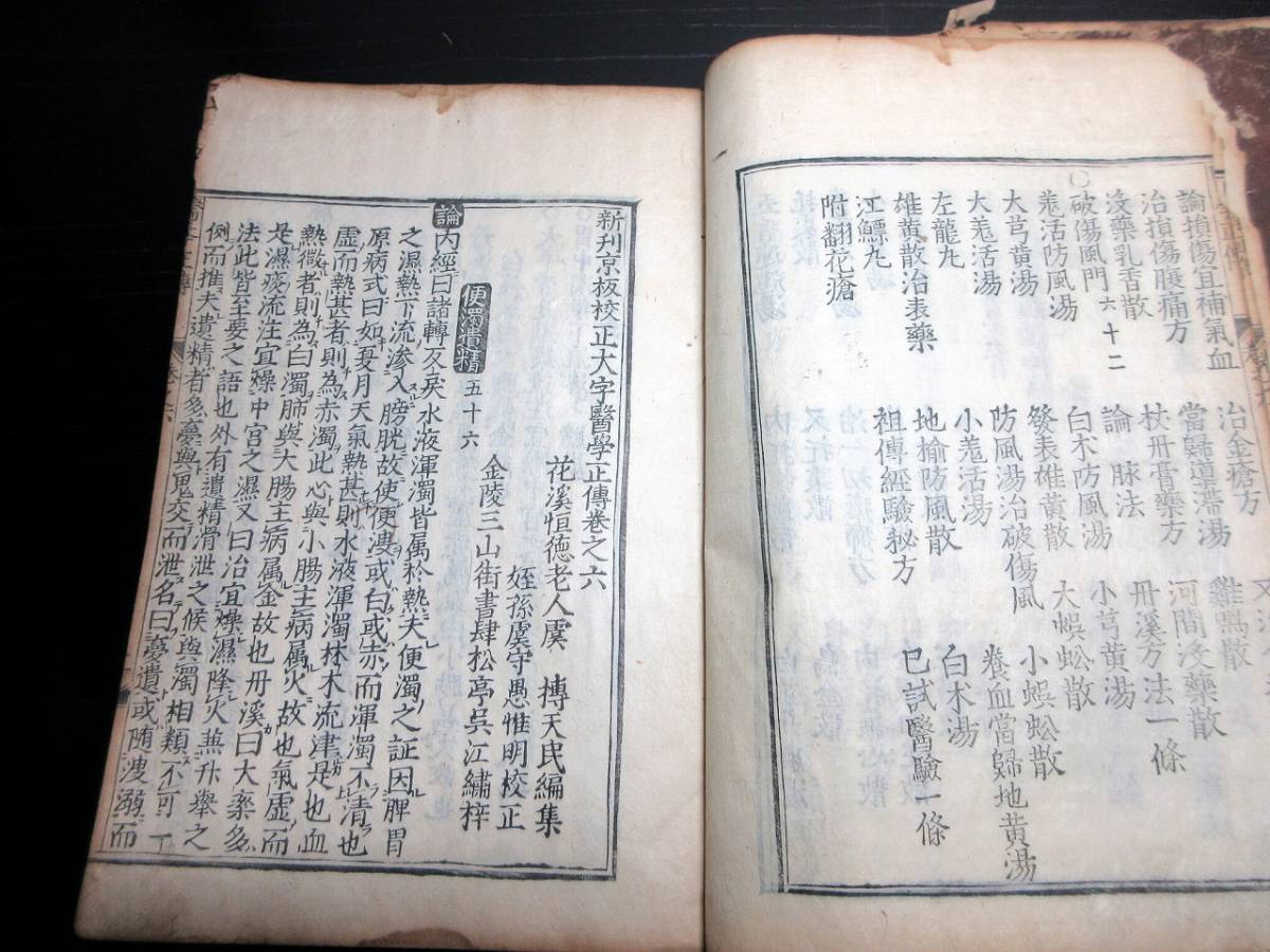 ★E06和本江戸期中国医学書和刻本「医学正伝」3冊/花渓恒徳老人/古書古文書/木版摺り_画像9