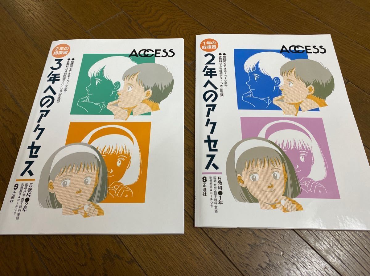 最新☆1年生＆2年生の復習に　アクセス　2冊　正進社_画像1