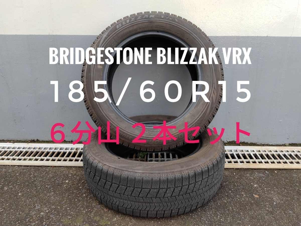 A【2本セット】中古 スタッドレスタイヤ ブリヂストン ブリザック VRX 185/60R15 2019年製 残溝約6分山 ★合計4本出品中★_画像1