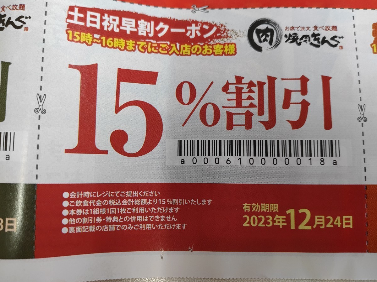 ①【翌日発送】焼肉きんぐ 割引クーポン券付チラシ 1枚 笠懸店のみ有効（有効期限：最長2023年12月28日） 焼き肉きんぐ クーポン割引券 _画像4