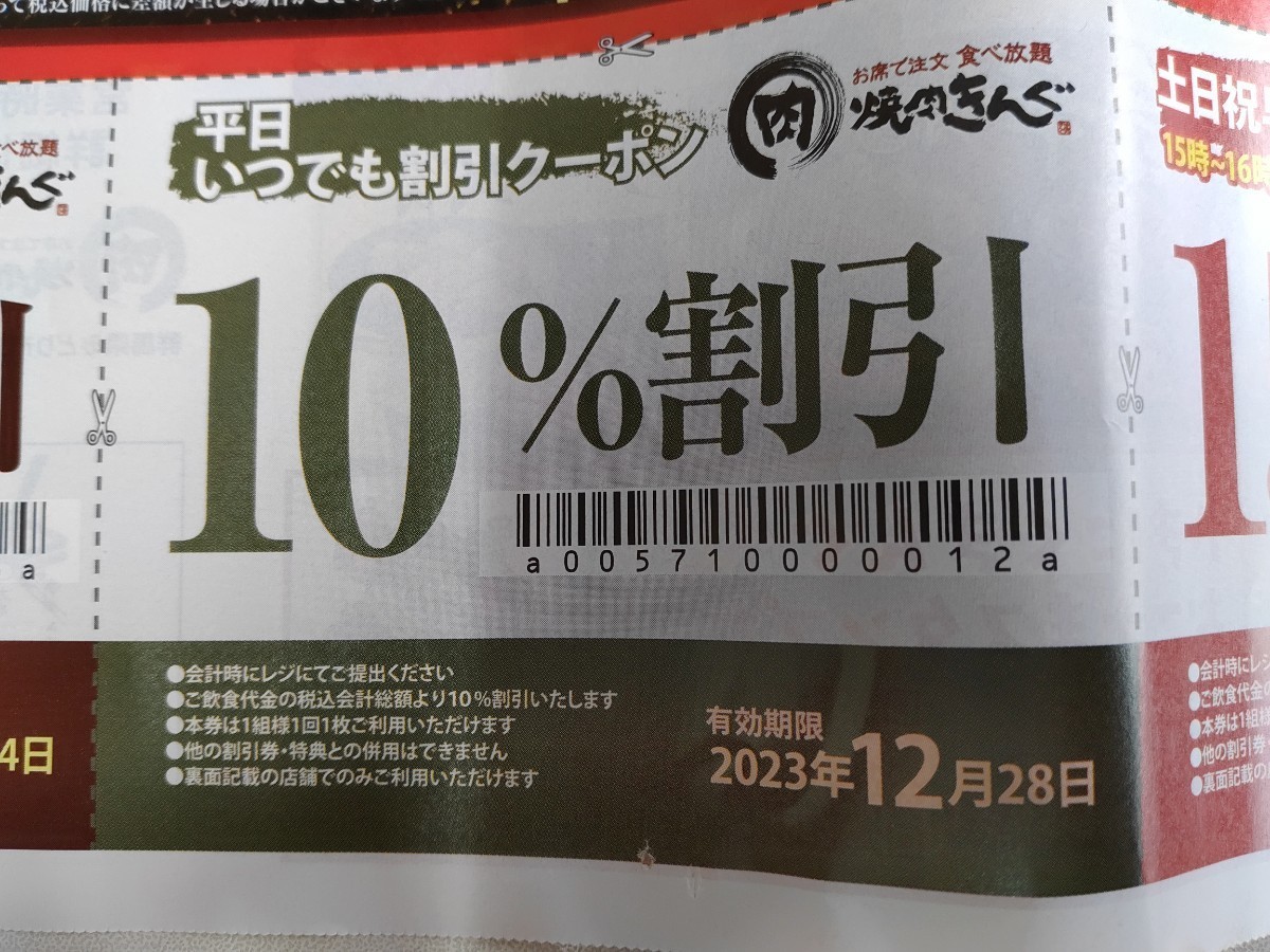 ③【翌日発送】焼肉きんぐ 割引クーポン券付チラシ 1枚 笠懸店のみ有効（有効期限：最長2023年12月28日） 焼き肉きんぐ クーポン割引券 _画像3