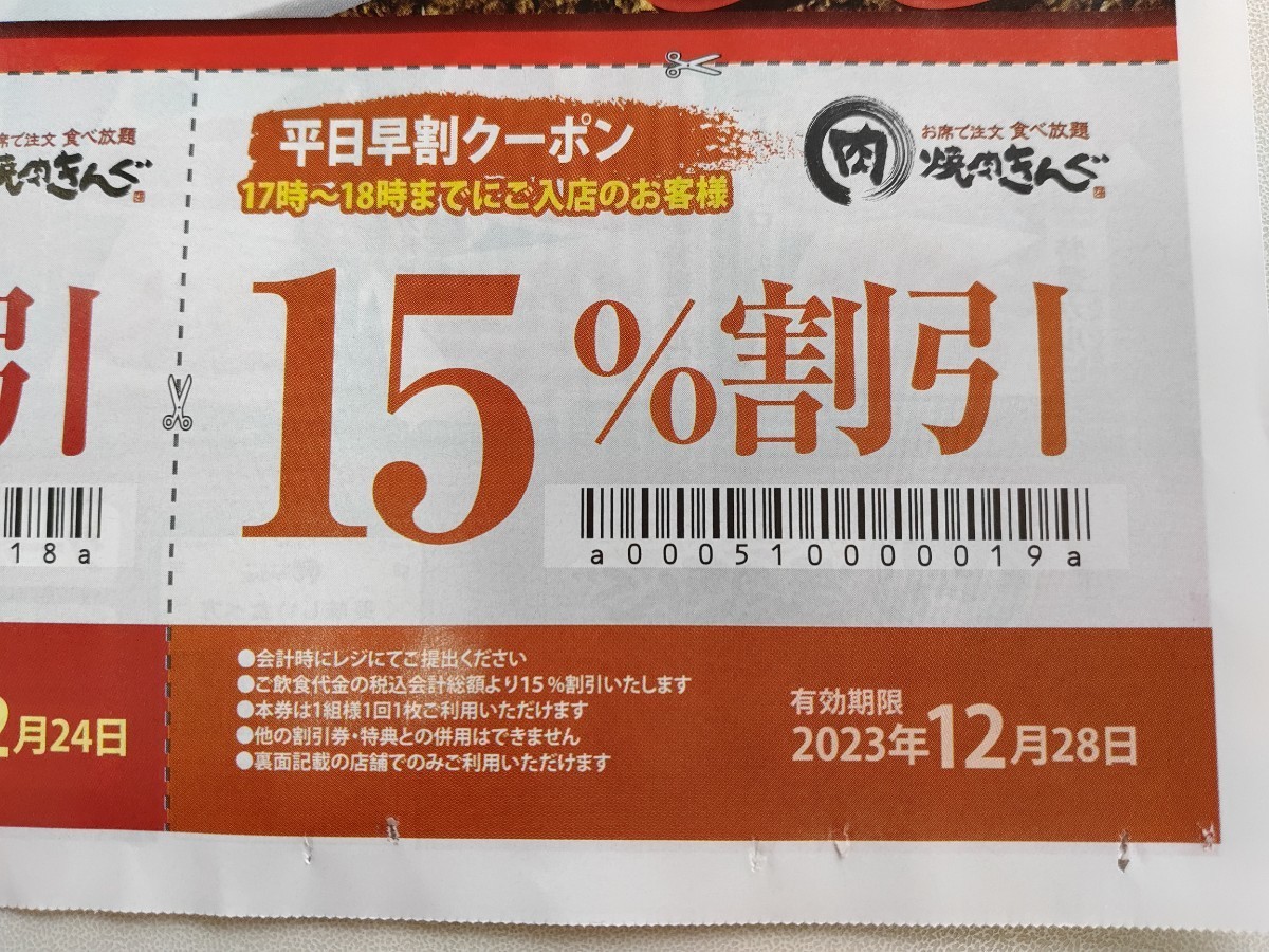 ④【翌日発送】焼肉きんぐ 割引クーポン券付チラシ 1枚 笠懸店のみ有効（有効期限：最長2023年12月28日） 焼き肉きんぐ クーポン割引券 _画像5