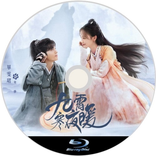 九霄寒夜暖 ～Warm on a Cold Night～/・with a captivating,,『中国ドラマ』Blu-ray『the listing title』●_画像2