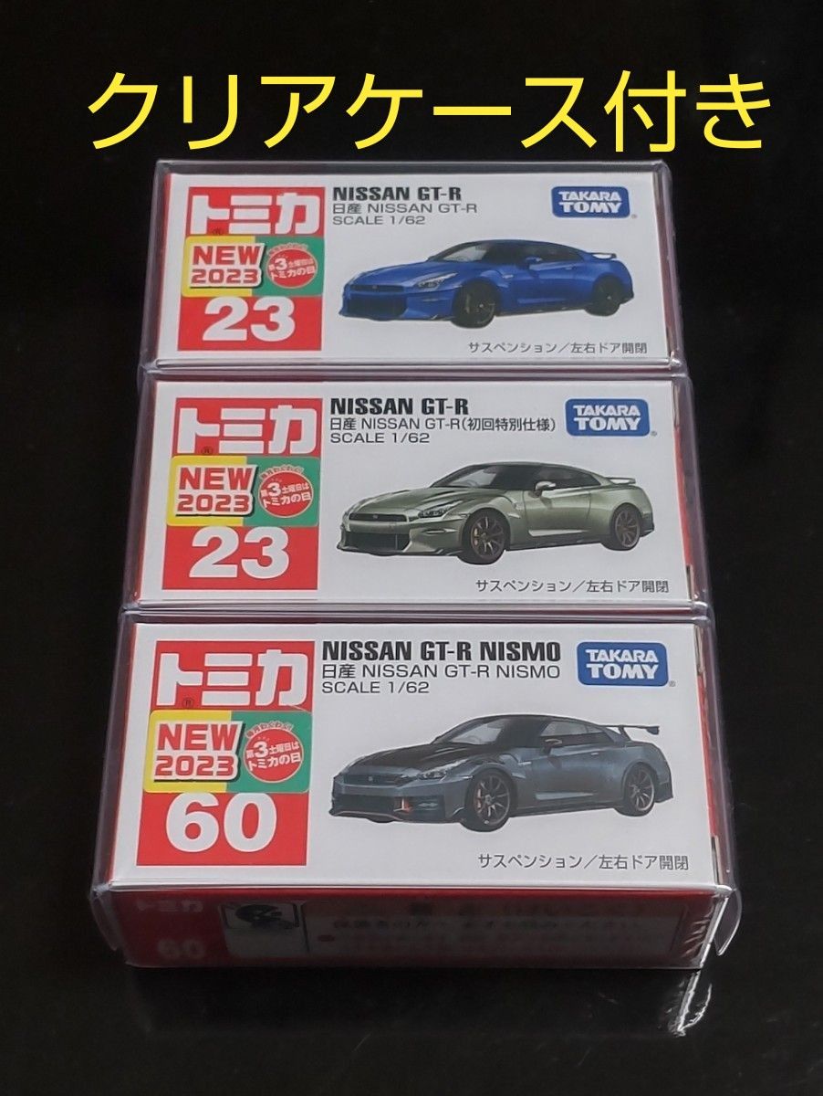 トミカNo.23 日産 NISSAN GT-R(通常版&初回特別仕様)とNo.60 日産 NISSAN GT-R NISMO