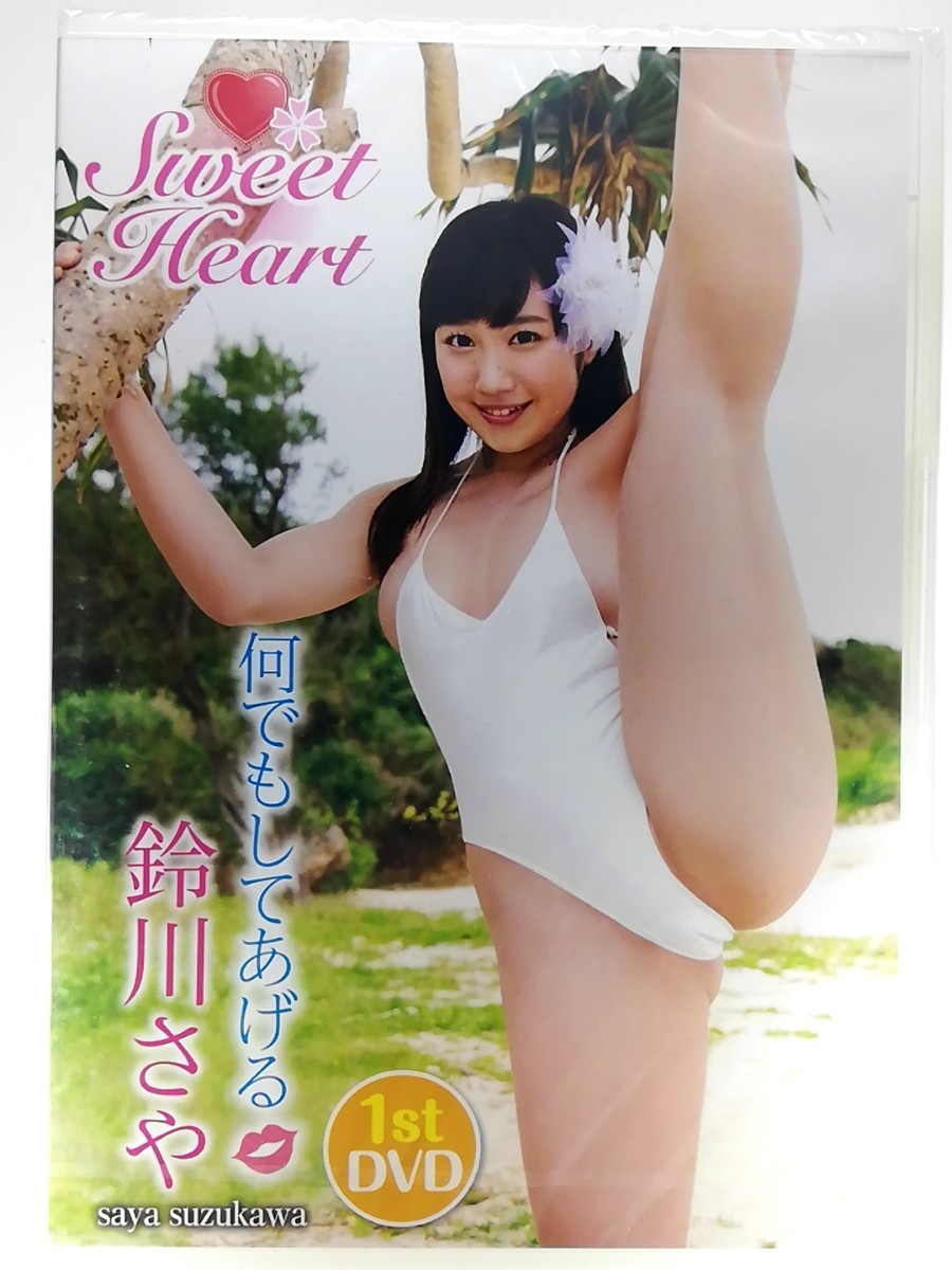 新春1円スタート◆新品◆スパイスビジュアル◆『鈴川さや／Sweet Heart　何でもしてあげる』[MMR-AK050]　イメージDVD_画像1