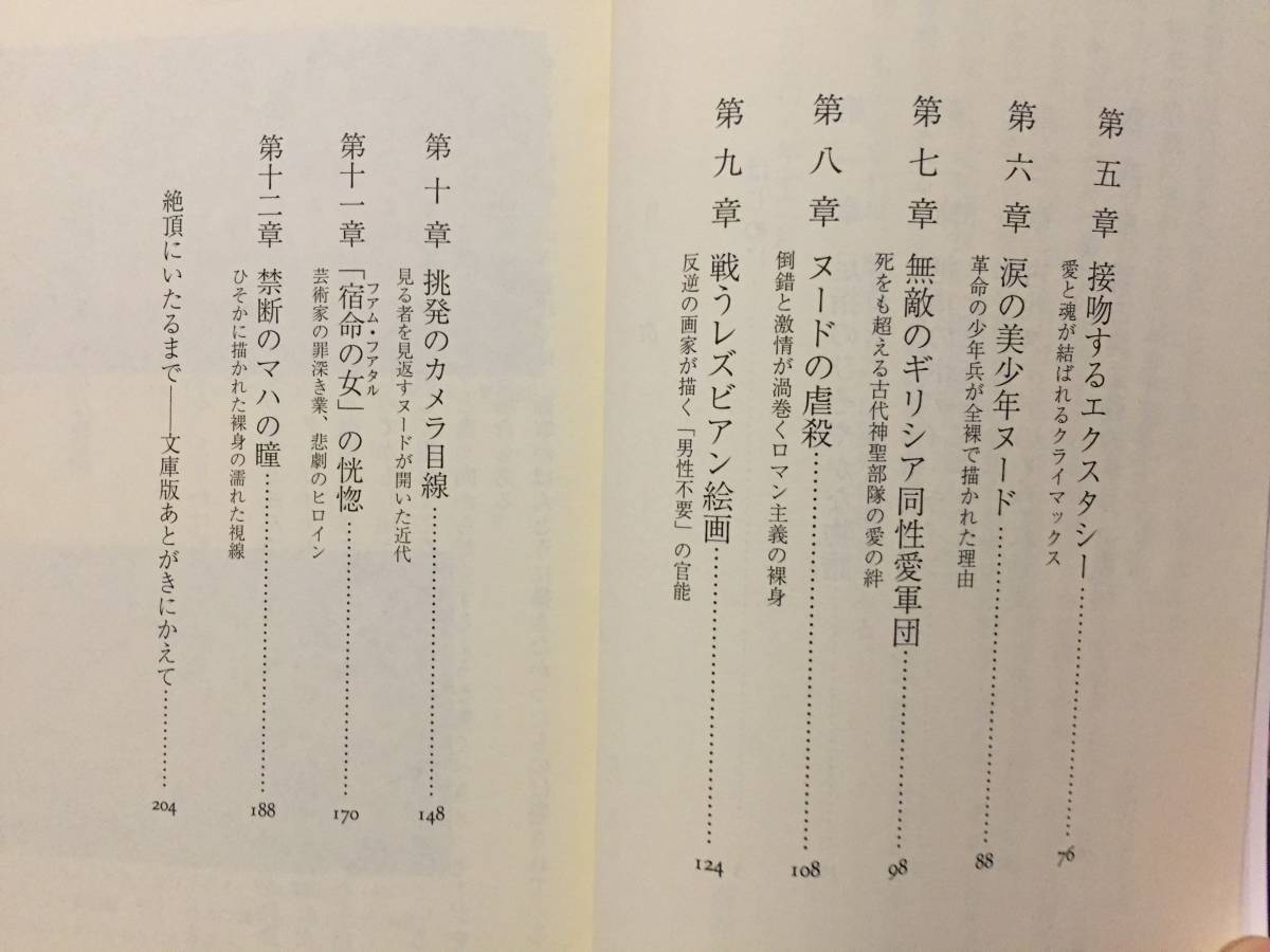 古本 帯なし 絶頂美術館 名画に隠されたエロス 新潮文庫 著:西岡文彦 Museum of Ecstasy 絵画 アート 娼婦 裸体 ヌード クリックポスト等_画像3