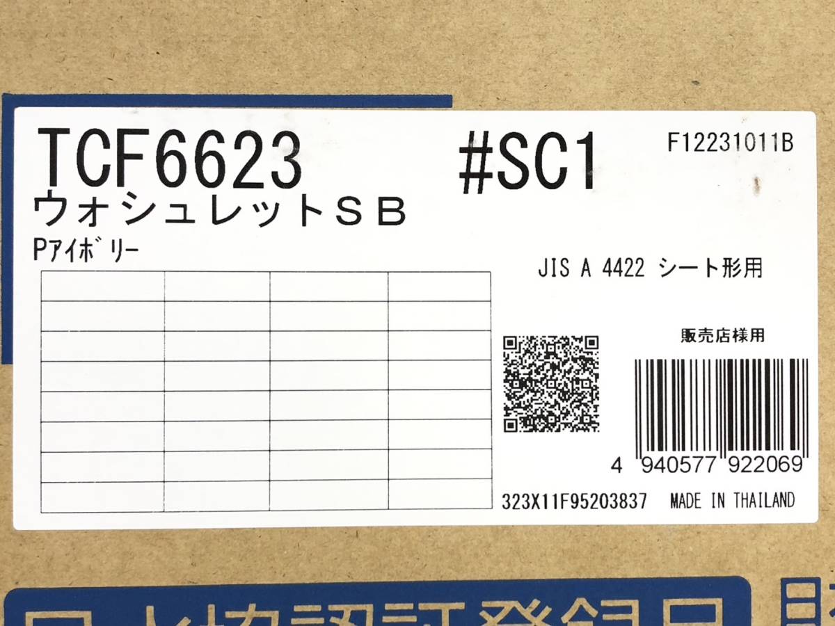 48990 ★未使用未開封★TOTO ウォシュレット SB TCF6623 #SC1 パステルアイボリー 温水洗浄便座 )a1210-2-13B_画像3