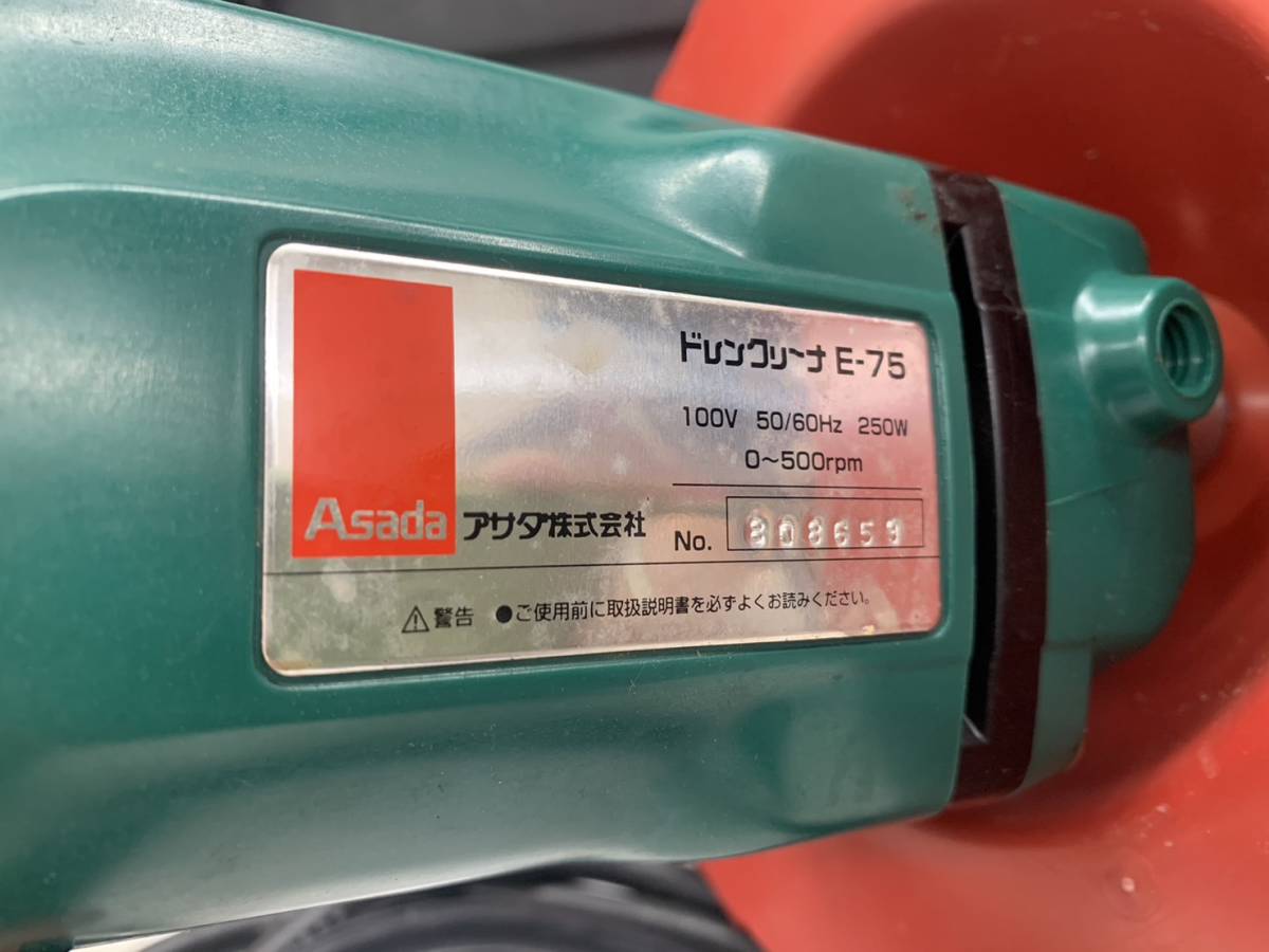 490712 【動作確認済】Asada アサダ ドレンクリーナー E-75 排水管清掃機 100V 50/60Hz　*t1221/3_画像4