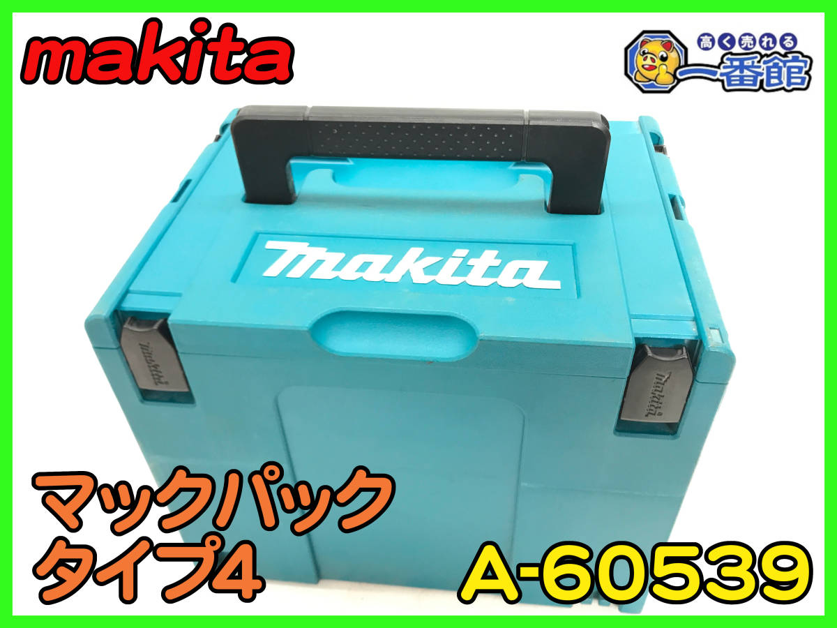 491351）makita マキタ マックパック タイプ4 ツールボックス A-60539 工具収納ケース 元箱あり (w1225-7-1.5A_画像1