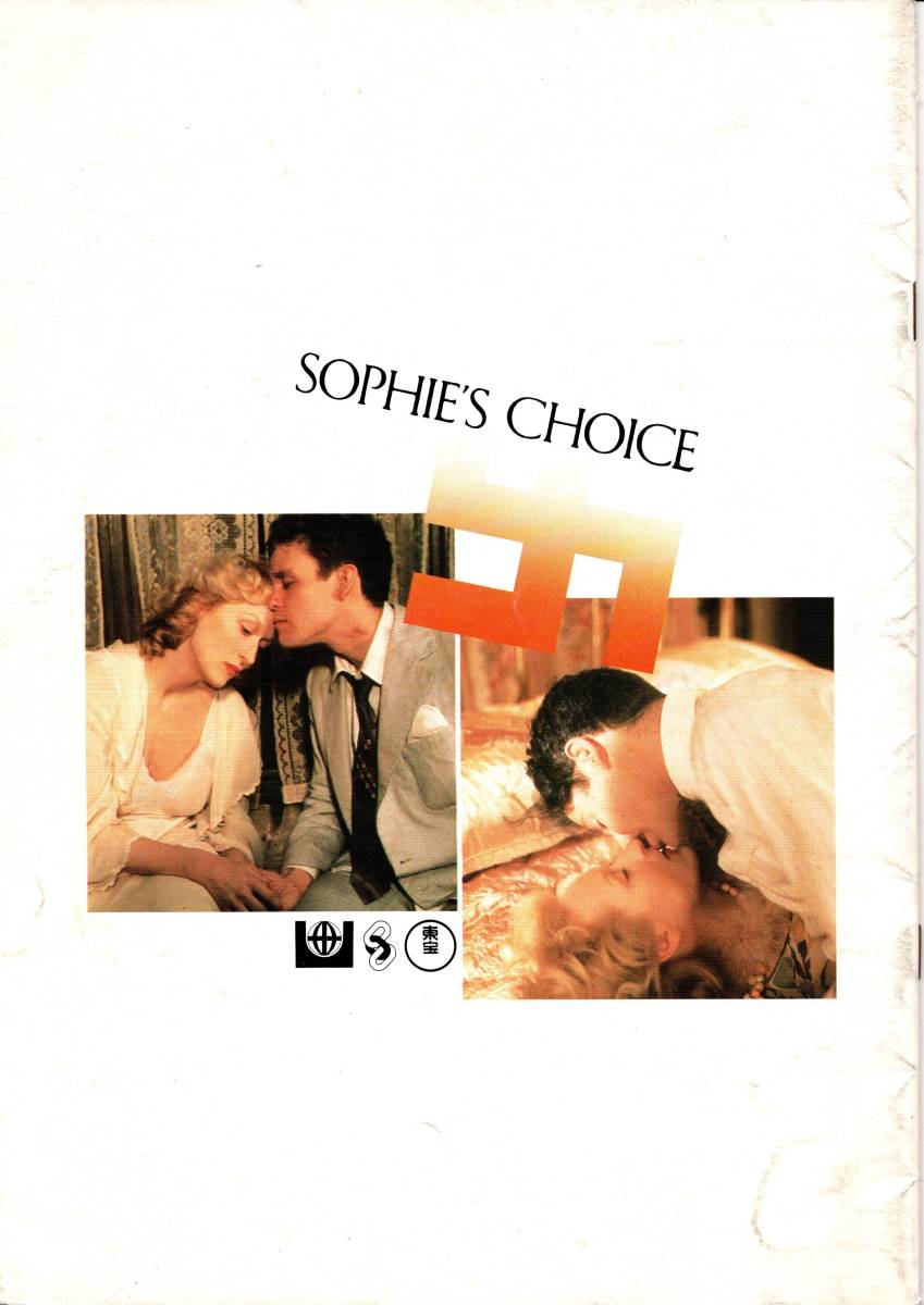 【映画パンフ】「ソフィーの選択」（1982年アメリカ映画）当時の鑑賞券半券付き（メリルストリープ）_画像2