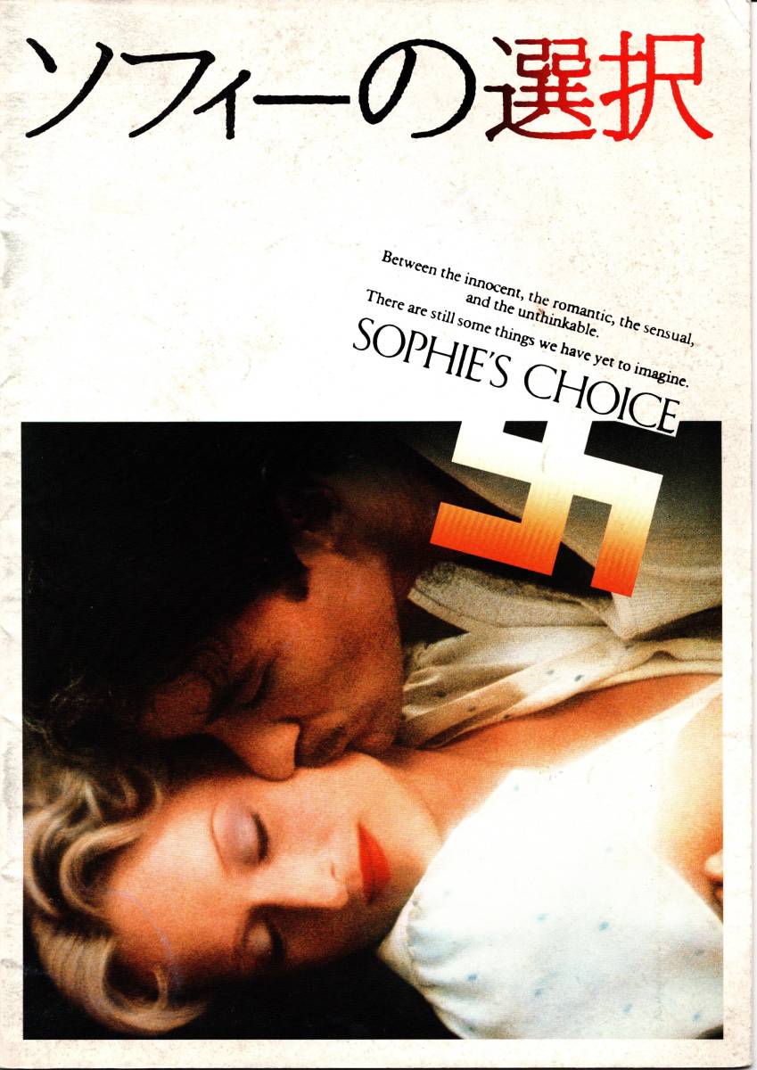 【映画パンフ】「ソフィーの選択」（1982年アメリカ映画）当時の鑑賞券半券付き（メリルストリープ）_画像1