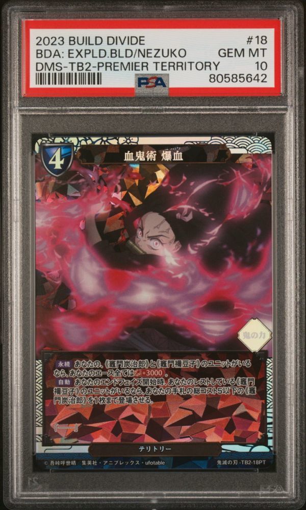 PSA10 血鬼術 爆血 TB2-18PT プレミアテリトリー 鬼滅の刃 ビル PSA10 血鬼術 爆血 TB2-18PT プレミアテリトリー 鬼滅の刃 ビル