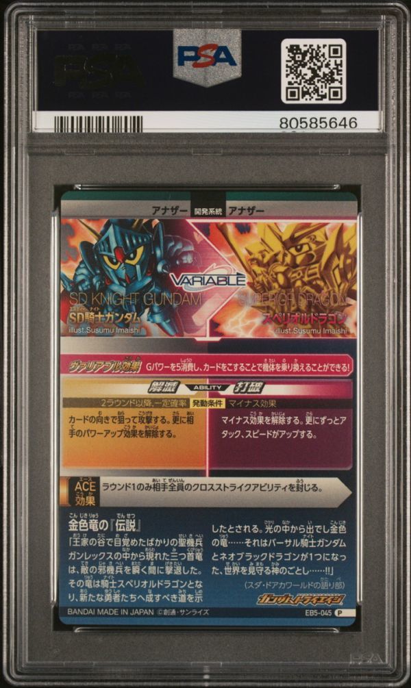 PSA10 SD騎士ガンダム/スペリオルドラゴン EB5-045 Pレア PSA10 SD騎士ガンダム/スペリオルドラゴン EB5-045 Pレア