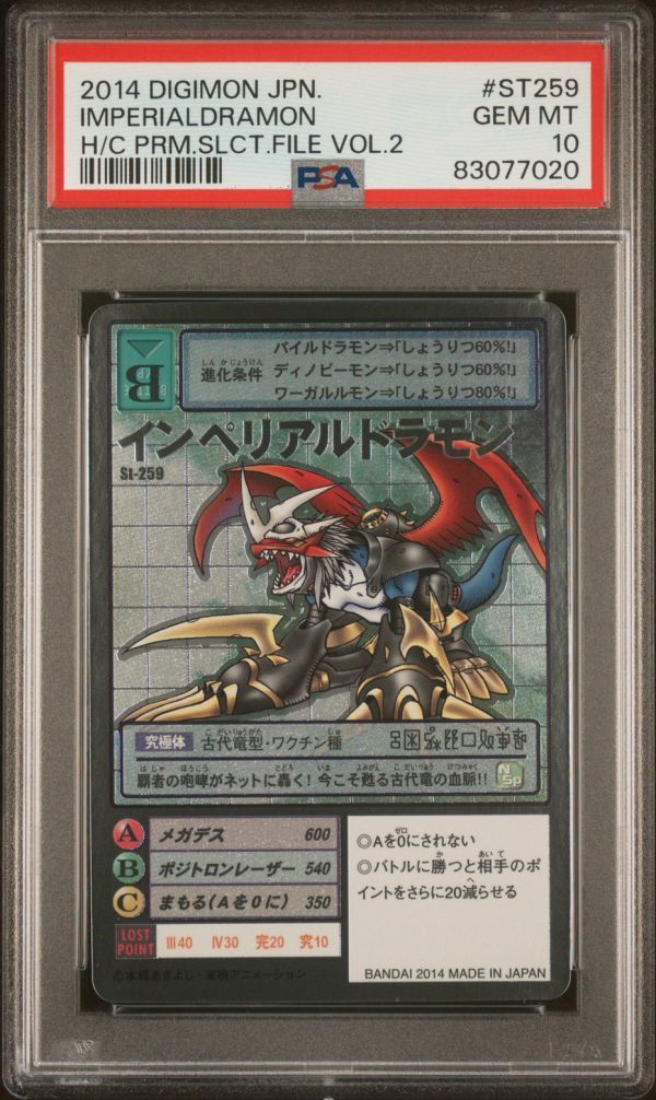 PSA10 St-259 インペリアルドラモン シルバーエッチングレア 旧 PSA10 St-259 インペリアルドラモン シルバーエッチングレア 旧