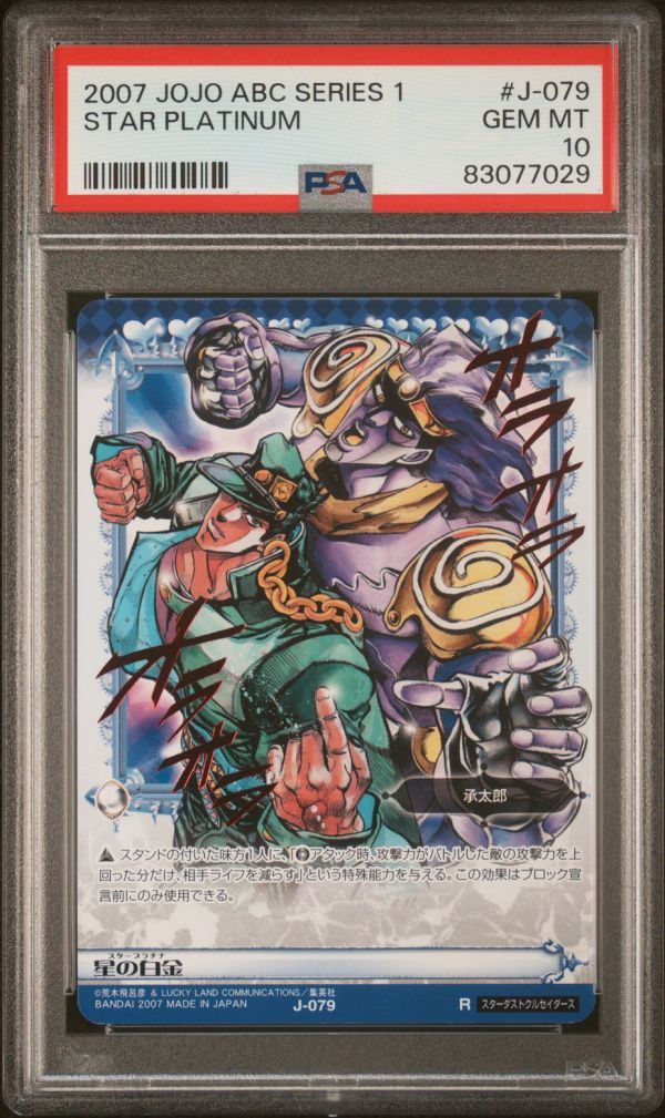 PSA10 J-079 R 星の白金 スタープラチナ 箔押しレア ジョジョの PSA10 J-079 R 星の白金 スタープラチナ 箔押しレア ジョジョの