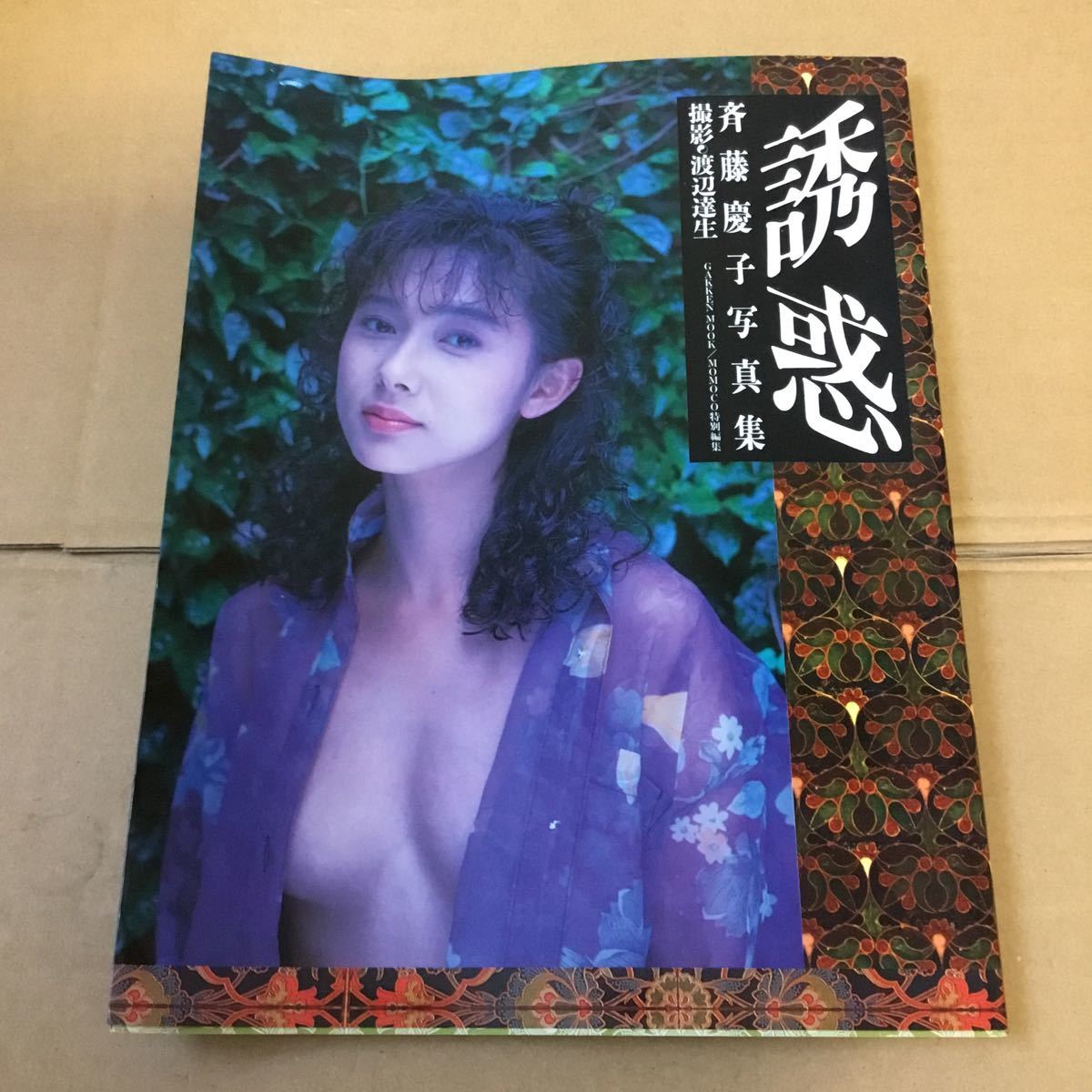 斉藤慶子　写真集　誘惑　中古品_画像1