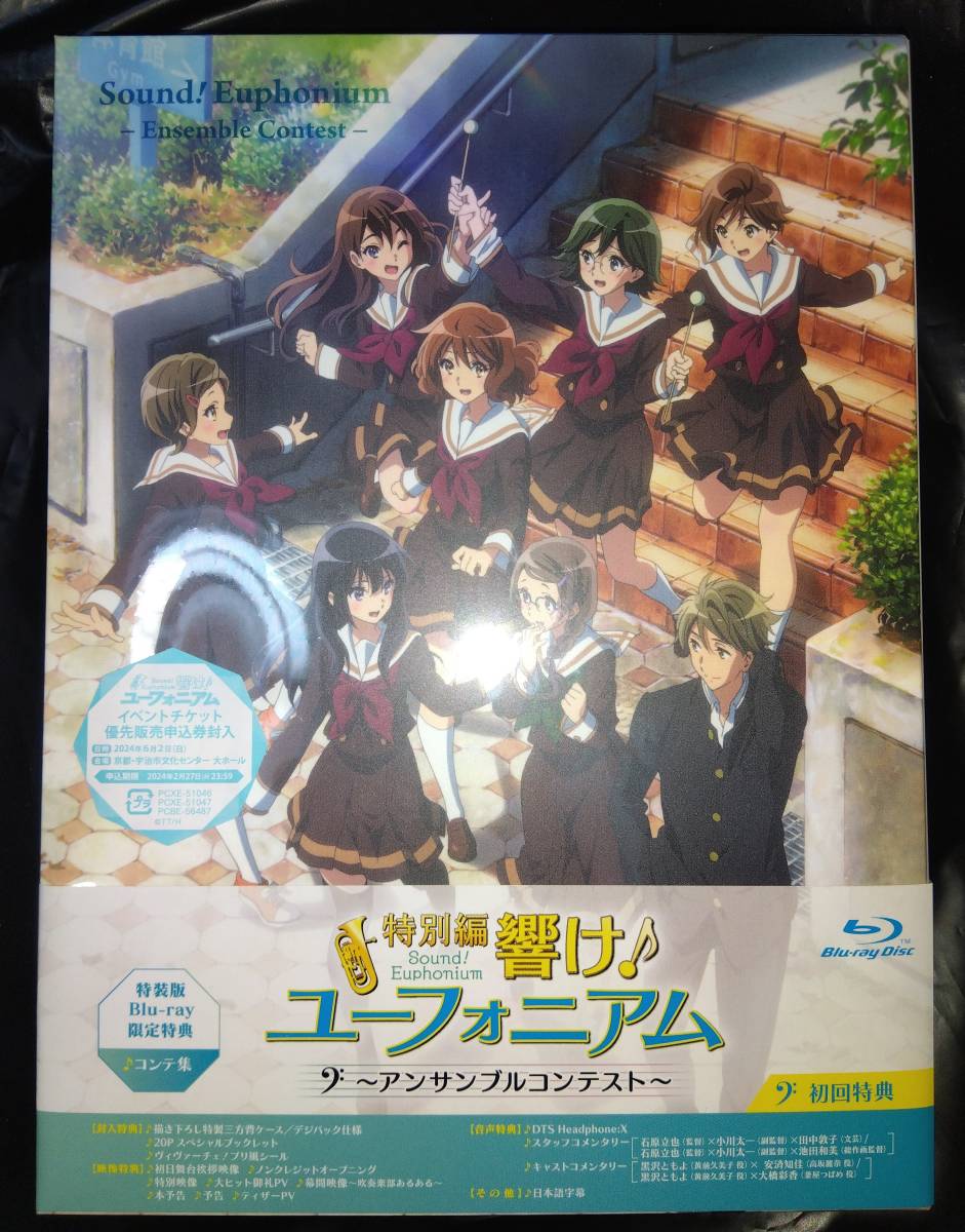 イベント申込券欠品 響け!ユーフォニアム アンサンブルコンテスト 数量限定コンテ集付き特装版 Blu-ray ブルーレイ BD 開封済み未再生_画像1