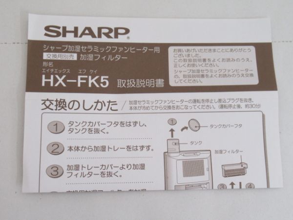 Z 17-1 未使用 SHARP シャープ 加湿セラミックファンヒーター 交換用 加湿フィルター HX-FK5 別売加湿フィルター_画像7