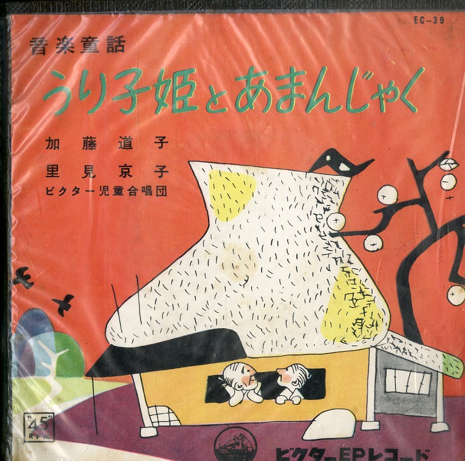 C00176102/EP/小村三千三(音楽) / 加藤道子・里見京子 / ビクター児童合唱団「音楽童謡 うり子姫とあまんじゃく (EC-39・ビニジャケ仕様)_画像1