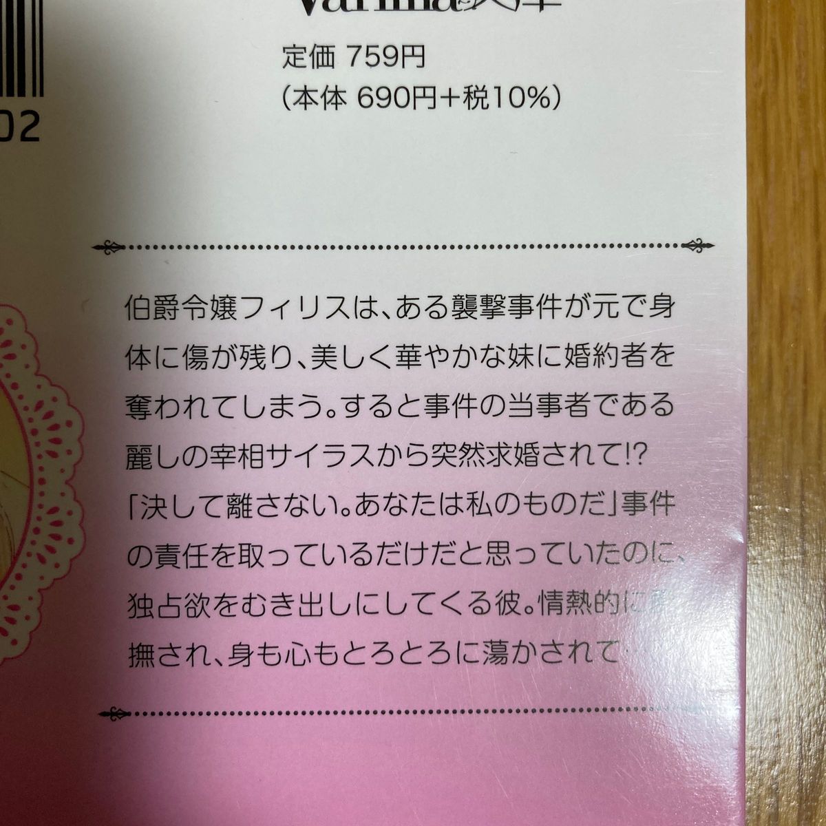 『即購入不可』美貌の冷徹宰相閣下はワケあり令嬢を溺愛して手放さない （ヴァニラ文庫　ア１０－０４） 東万里央／著