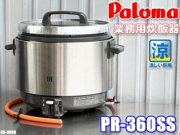 美品!! パロマ 涼厨R炊飯器 業務用 LPガス 炊飯器 プロパン Paloma PR-360SS 厨房機器 ◇GS-0048_画像1