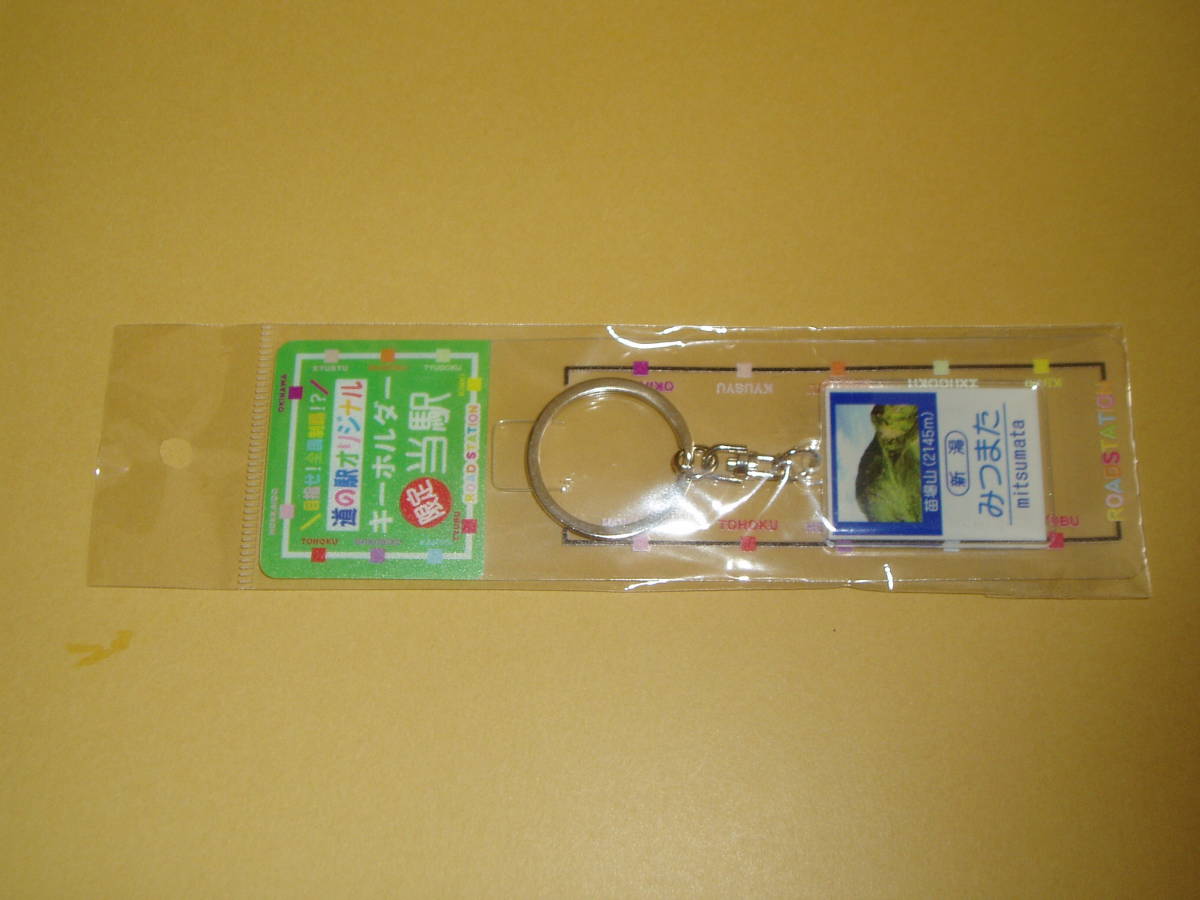 道の駅 限定 キーホルダー 新潟県 みつまた 未開封品_画像1