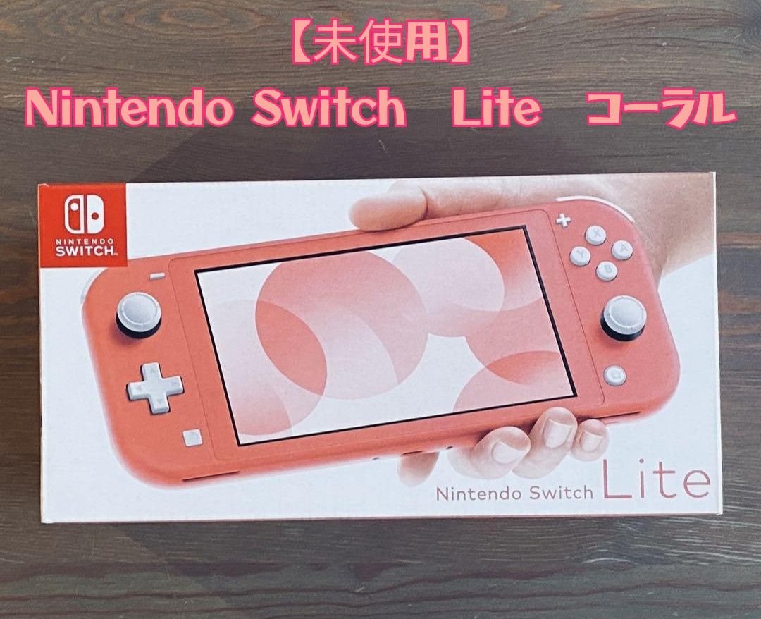 未使用】Nintendo Switch Lite 本体 コーラル スイッチライト｜Yahoo