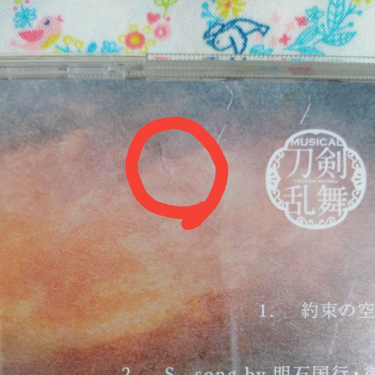  約束の空 (プレス限定盤A) CD 刀剣男士 formation of 葵咲