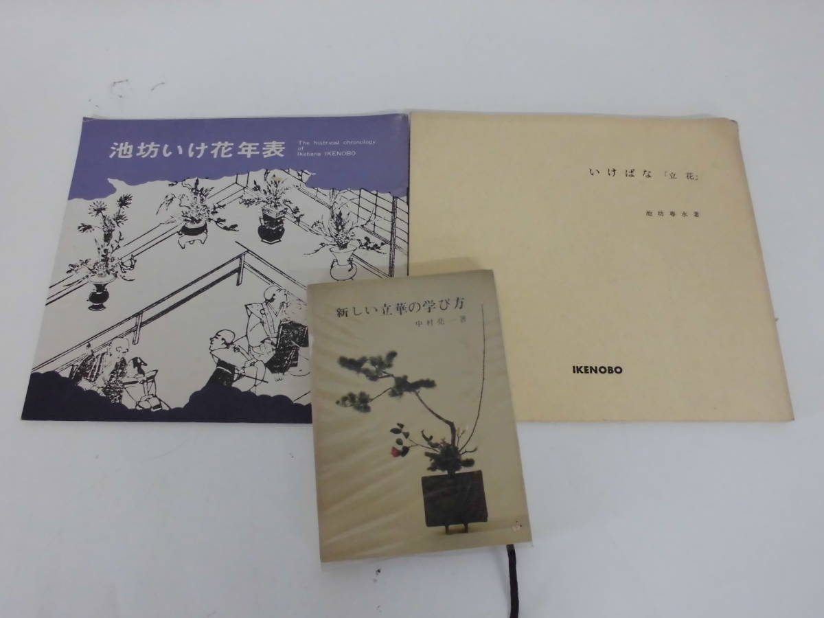 浜/華道の本まとめ/25点以上/新しい立華の学び方/坊地生花入門/花のあらかると/使用感あり/汚れ、傷等あり/他/★祭11.16-292★_画像9