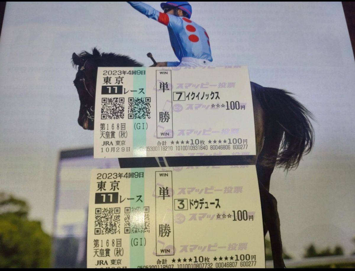 JRA東京競馬場◆2023年第168回天皇賞(秋)◆イクイノックス現地的中単勝馬券＆ドウデュース現地単勝◆スマッピー勝馬投票券