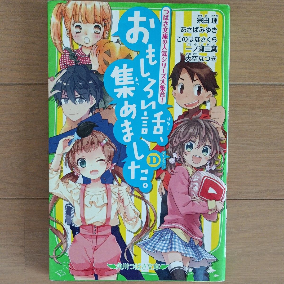 おもしろい話、集めました。　Ｄ （角川つばさ文庫　Ａん３－６） 宗田理／作　あさばみゆき／作