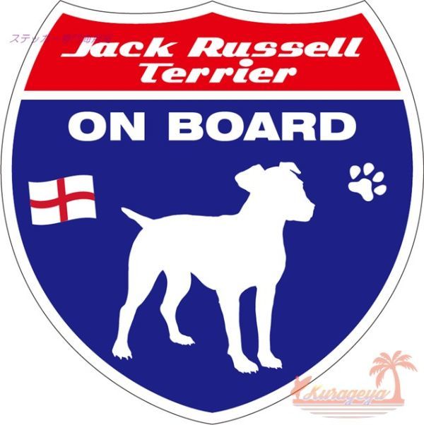 犬のステッカー　ジャック・ラッセル・テリア ON BOARD（犬が乗っています)_画像1