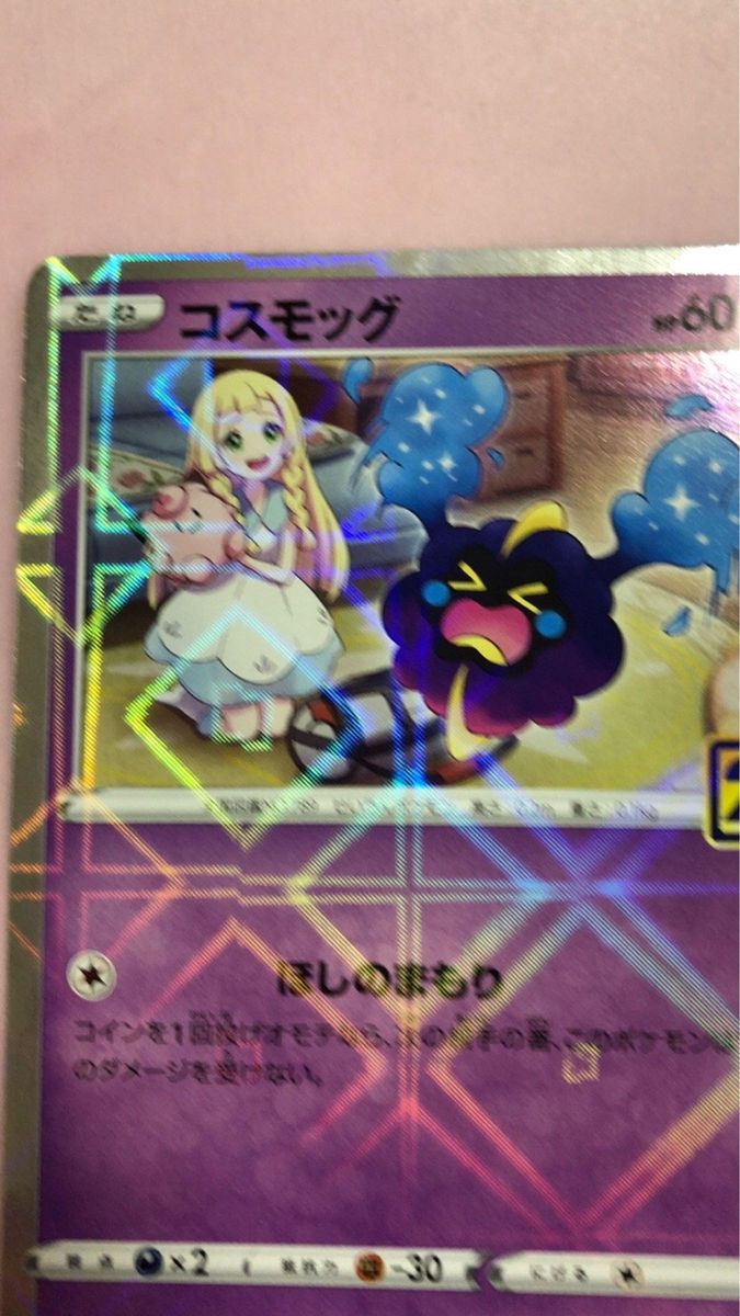 ポケモンカード 25th リーリエ コスモッグ ミラー仕様|Yahoo ポケモンカード 25th リーリエ コスモッグ ミラー仕様|Yahoo