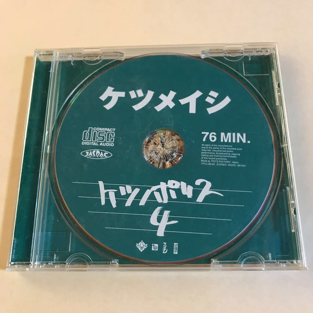 ケツメイシ 1CD「ケツノポリス 4」_画像1