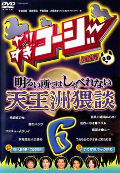 【訳あり】やりすぎコージー DVD 6 明るい所ではしゃべれない 天王洲猥談 ※ジャケットに難あり レンタル落ち 中古 DVD ケース無_画像1