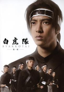 白虎隊 第一夜 BYAKKOTAI レンタル落ち 中古 DVD ケース無_画像1