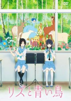 リズと青い鳥 レンタル落ち 中古 DVD ケース無_画像1