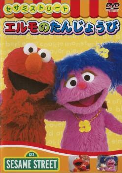 セサミストリート エルモのたんじょうび 中古 DVD ケース無_画像1