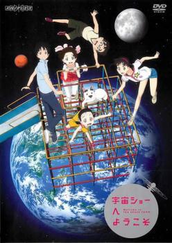 宇宙ショーへようこそ レンタル落ち 中古 DVD ケース無_画像1