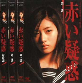 赤い疑惑 全3枚 第1話～最終話 レンタル落ち 全巻セット 中古 DVD ケース無_画像1