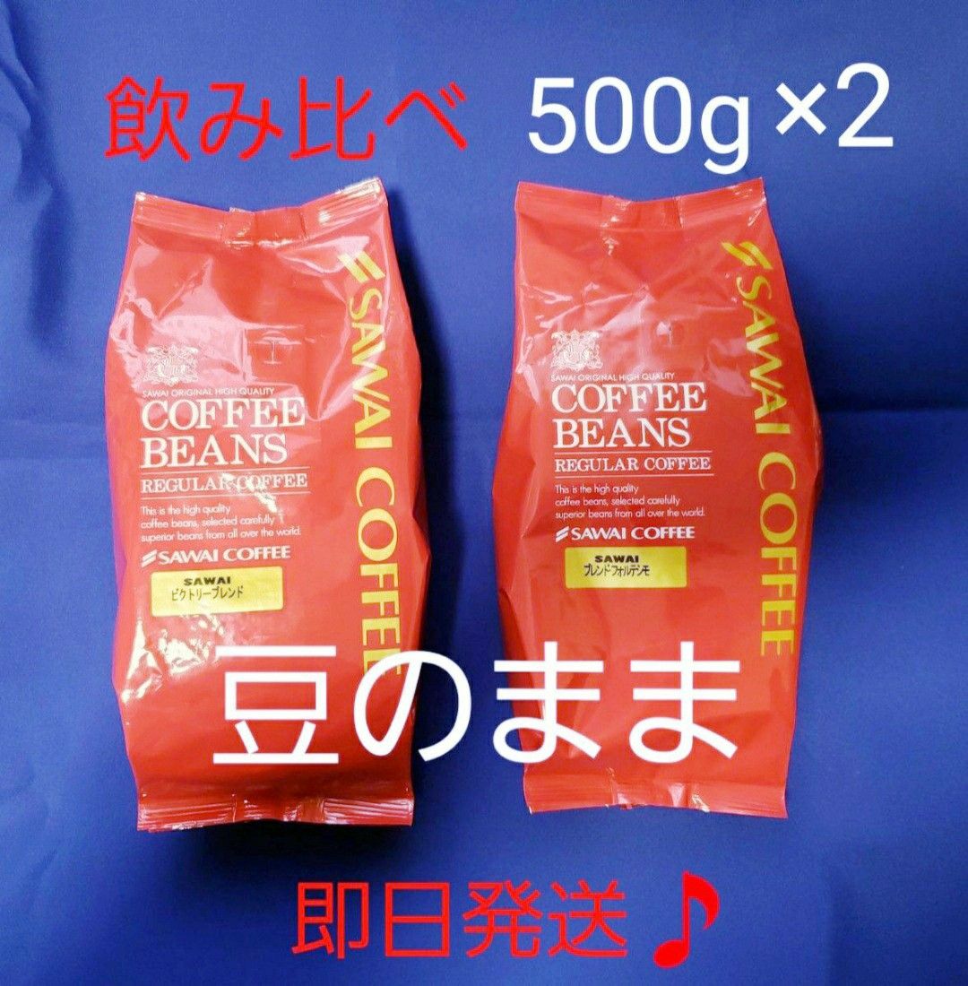 【未開封♪】澤井珈琲　２点セット　豆のまま　500g×2　①ビクトリーブレンド　②ブレンド・フォルテシモ　飲み比べ