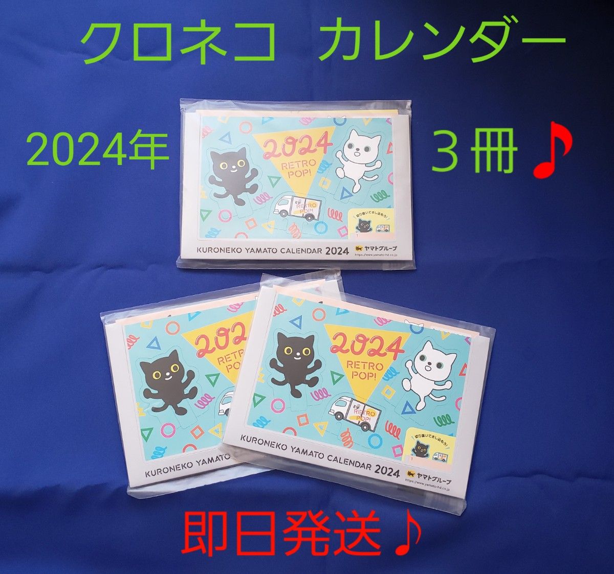 非売品【新品♪未開封♪即日発送♪】クロネコヤマト　2024年 卓上　カレンダー　３冊。　ヤマト