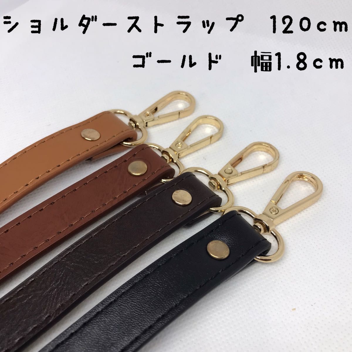 ショルダーストラップ　幅1.8cm　単品　ゴールド　がま口口金　パーツ　 肩紐