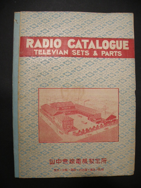 26 戦前 山中無線電機製作所 ラジオ カタログ / 受信機 無線 真空管 回路図 図面 _画像1