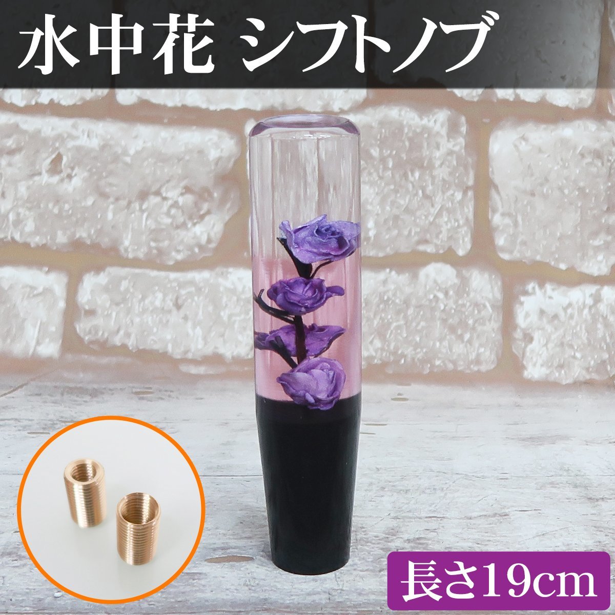 1円～ 売り切り 水中花 シフトノブ 19cm 街道レーサー VIP デコトラ 旧車 和風 薔薇 昭和 レトロ 当時物 旧車會 ドライフラワー HI-27PP_画像1