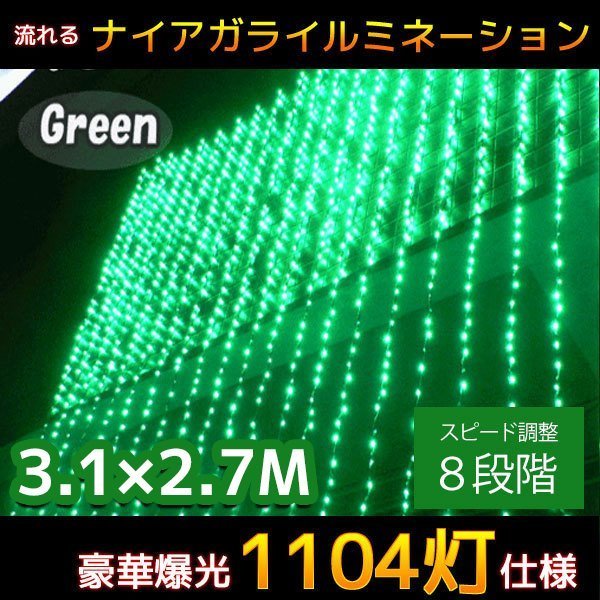 1円～ 売り切り LED イルミネーション 1104球流れるナイアガラカーテンライト 電飾 お家時間 大型3.1M×2.7M 連結 屋外 グリーン KR-14_画像1