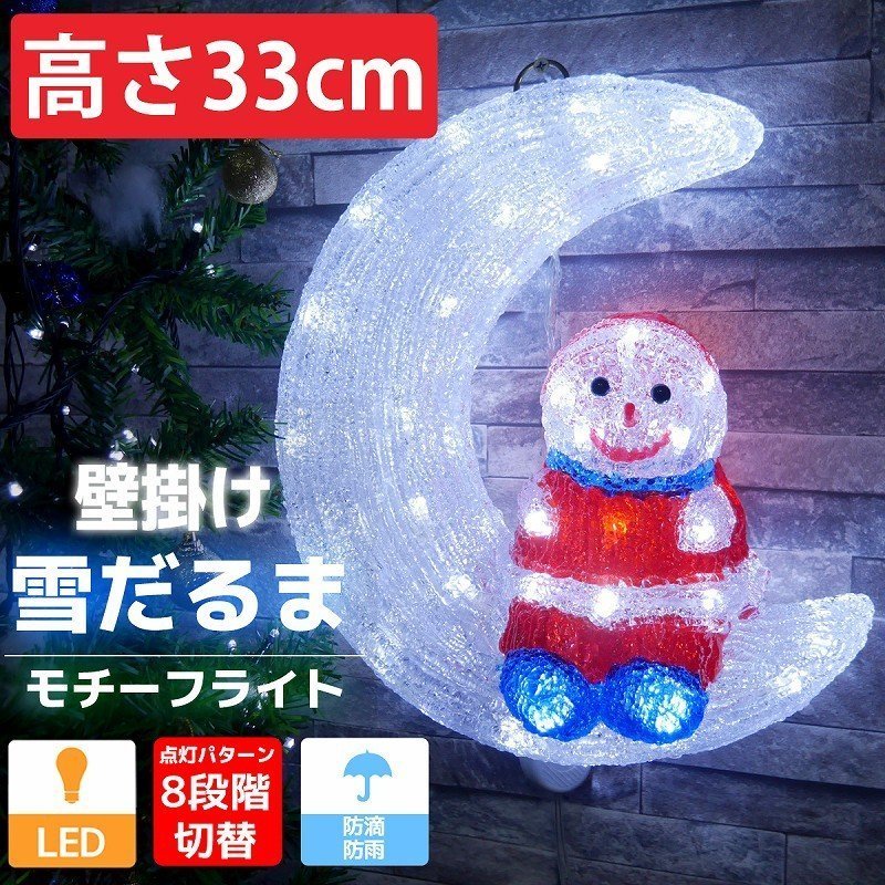 1円～ 売り切り 可愛い雪だるま33cm クリスマス LEDイルミネーション モチーフライト LEDライト 壁掛け オブジェ 立体 3D TAC-10_画像1