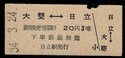 国鉄　常磐線　３等　相互式乗車券　大甕～日立　日立駅発行　昭和34年　_画像1