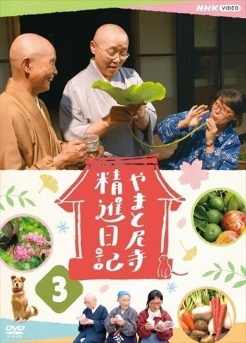 やまと尼寺 精進日記 ３ 【DVD】 NSDS-24951-NHK